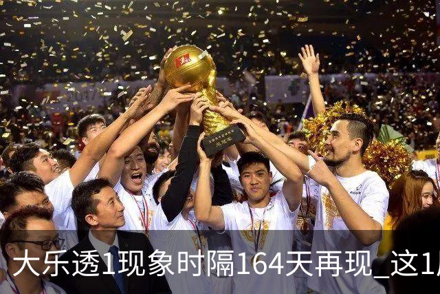 大乐透1现象时隔164天再现 这1尾太热下期必选?