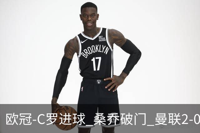 欧冠-C罗进球 桑乔破门 曼联2-0客胜黄潜提前出线