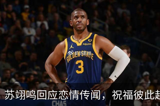 苏翊鸣回应恋情传闻，祝福彼此越来越好，4个月前官宣和朱易恋情