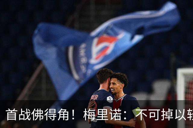 首战佛得角！梅里诺：不可掉以轻心；在国家队我没有训练踢前锋